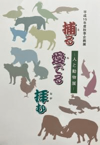 捕る 愛でる 拝む : 人と動物展