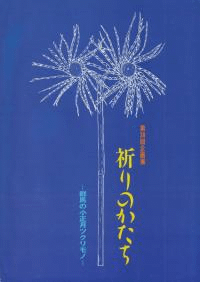 祈りのかたち : 群馬の小正月ツクリモノ