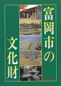 富岡市の文化財 (第4版)