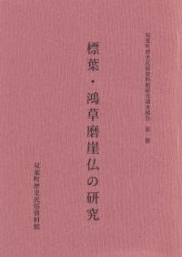 標葉・鴻草磨崖仏の研究