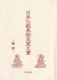 日本仏教美術史覚え書