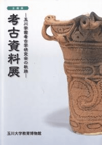 考古資料展 : 玉川学園考古学研究会の軌跡