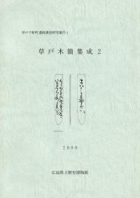 草戸木簡集成2