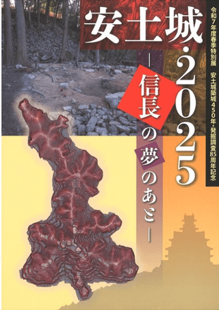 安土城・2025 信長の夢のあと