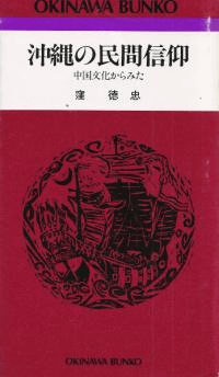 沖縄の民間信仰 : 中国文化からみた