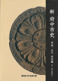 新府中市史 原始・古代 資料編3 考古資料2