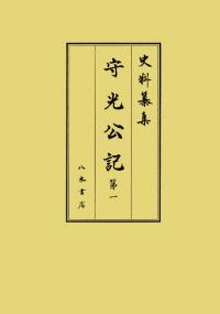 守光公記 第1・第2 全2冊揃