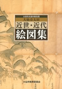 大仙市太田 近世・近代絵図集
