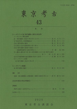 東京考古 第43号