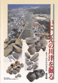 いにしえの川津を掘る : あさくみがわのながれ : 総集編