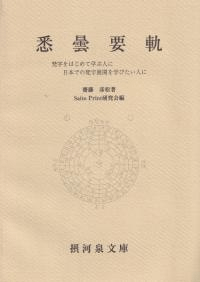 悉曇要軌 : 梵字をはじめて学ぶ人に日本での梵字展開を学びたい人に