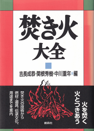 焚き火大全
