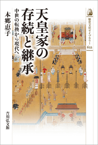 天皇家の存続と継承 : 中世の転換から現代へ