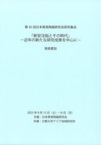 新安沈船とその時代 近年の新たな研究成果を中心に