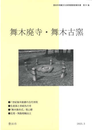 舞木廃寺・舞木古窯