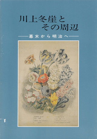 川上冬崖とその周辺 : 幕末から明治へ