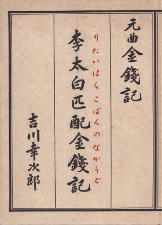 元曲金銭記 : 李太白匹配金銭記