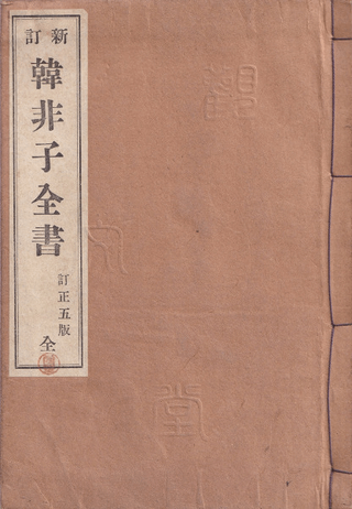新訂韓非子全書 第5版
