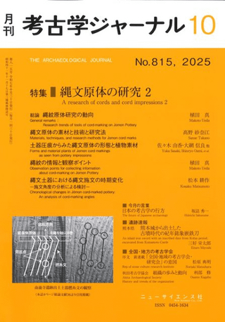 考古学ジャーナル 815 特集 縄文原体の研究2
