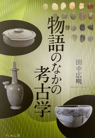 物語のなかの考古学