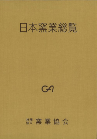 日本窯業総覧 創立70周年記念出版