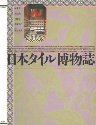 日本タイル博物誌