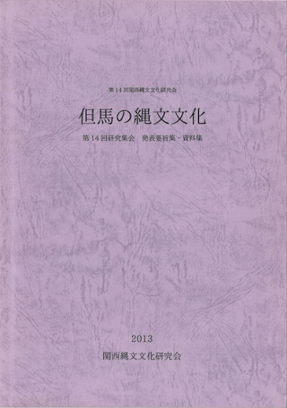 但馬の縄文文化 発表要旨・資料集