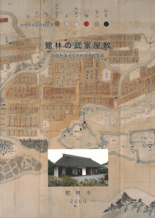 館林の武家屋敷 : 旧館林藩士住宅の復元と整備
