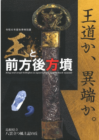 王と前方後方墳