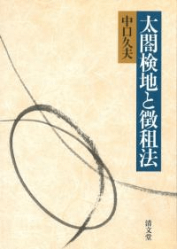太閤検地と徴租法