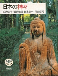 日本の神々