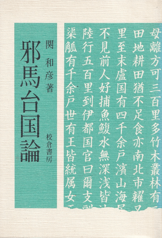 邪馬台国論