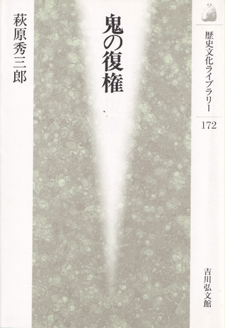 鬼の復権