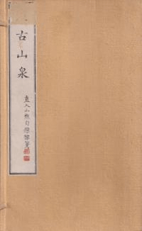 汲古山泉 乾坤 2冊揃