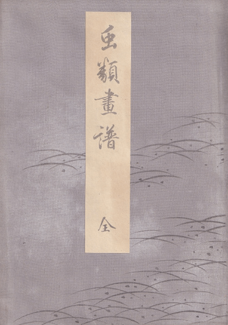 虫類画譜 全