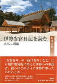 伊勢参宮日記を読む 北部九州編
