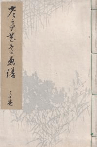 省亭花鳥画譜 1之巻・2之巻・3之巻 全3冊揃