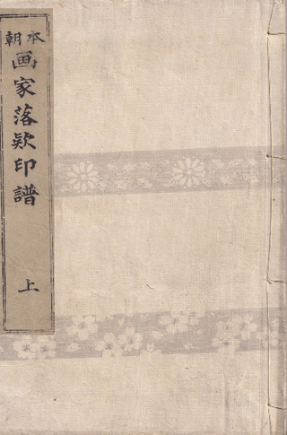 本朝画家落款印譜 上中下 全3冊揃