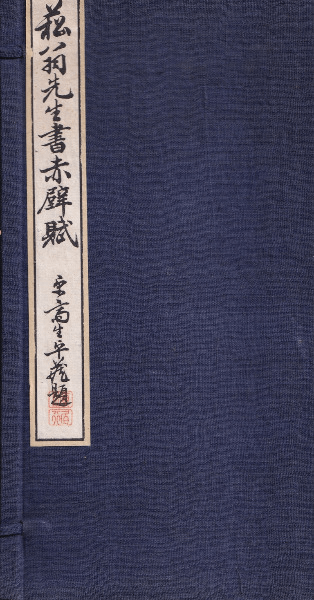 菘翁先生書前赤壁賦 全2冊揃