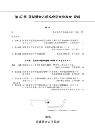 第47回茨城県考古学協会研究発表会資料