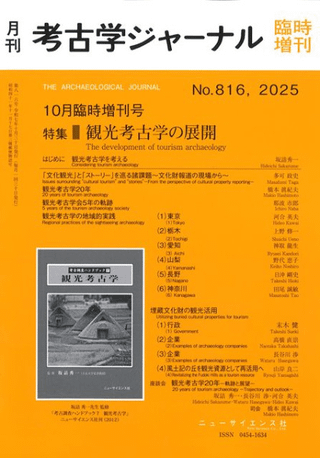 考古学ジャーナル 816 10月臨時増刊号 観光考古学の展開