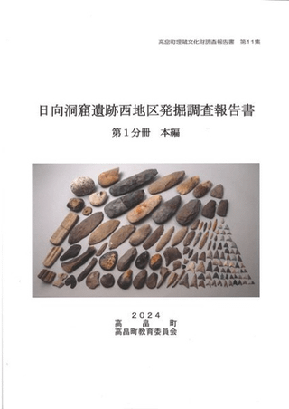 日向洞窟遺跡西地区発掘調査報告書