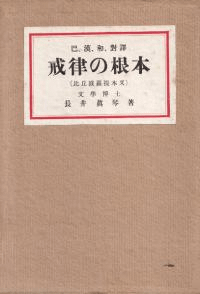 戒律の根本 : 巴・漢・和・對譯 : 比丘波羅提木叉