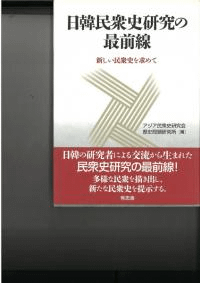 日韓民衆史研究の最前線 : 新しい民衆史を求めて