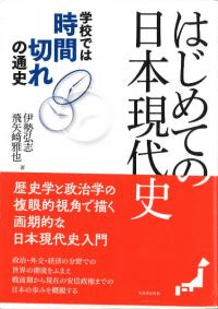 はじめての日本現代史 : 学校では時間切れの通史