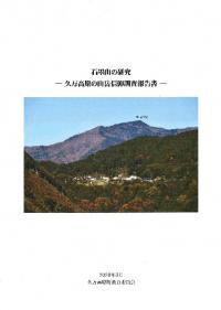 石墨山の研究 : 久万高原の山岳信仰調査報告書
