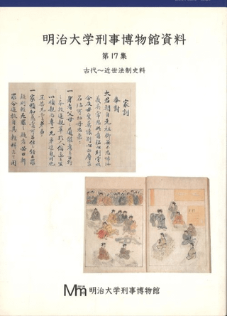 明治大学刑事博物館資料第17集 古代〜近世法制史料