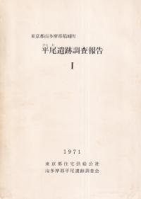 東京都南多摩郡稲城町 平尾遺跡調査報告1