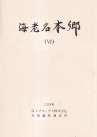海老名本郷 6