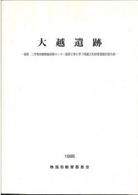 大越遺跡